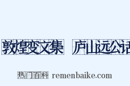 敦煌变文集·庐山远公话是什么意思的图片